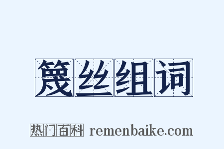 篾丝组词是什么意思的图片